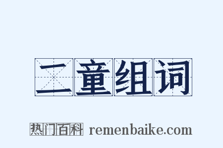 二童组词是什么意思的图片
